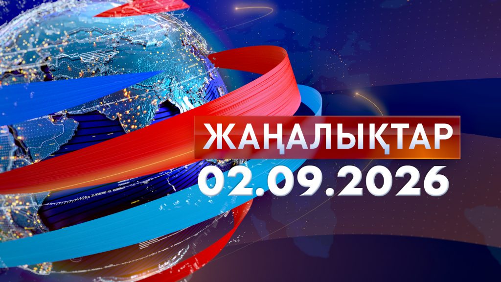 Жаңалықтар 02.09.26