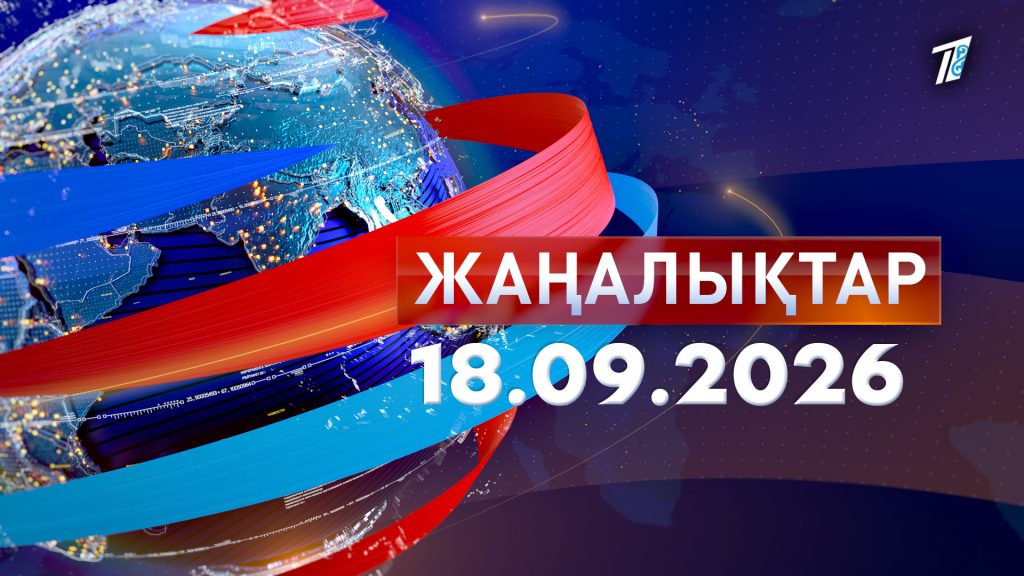 Жаңалықтар 18.09.26