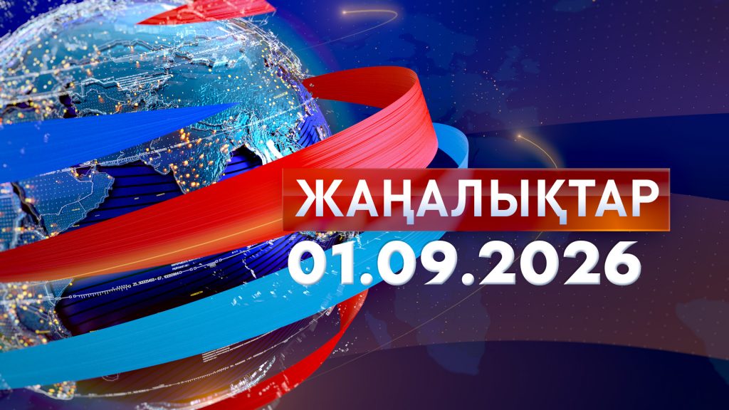 Жаңалықтар 01.09.26