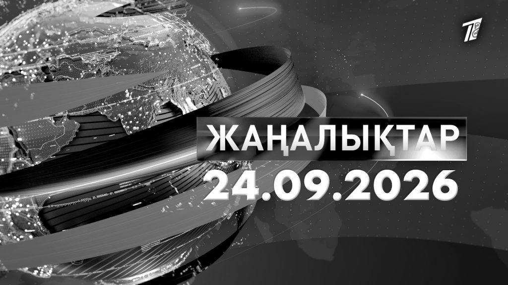 Жаңалықтар 25.09.26