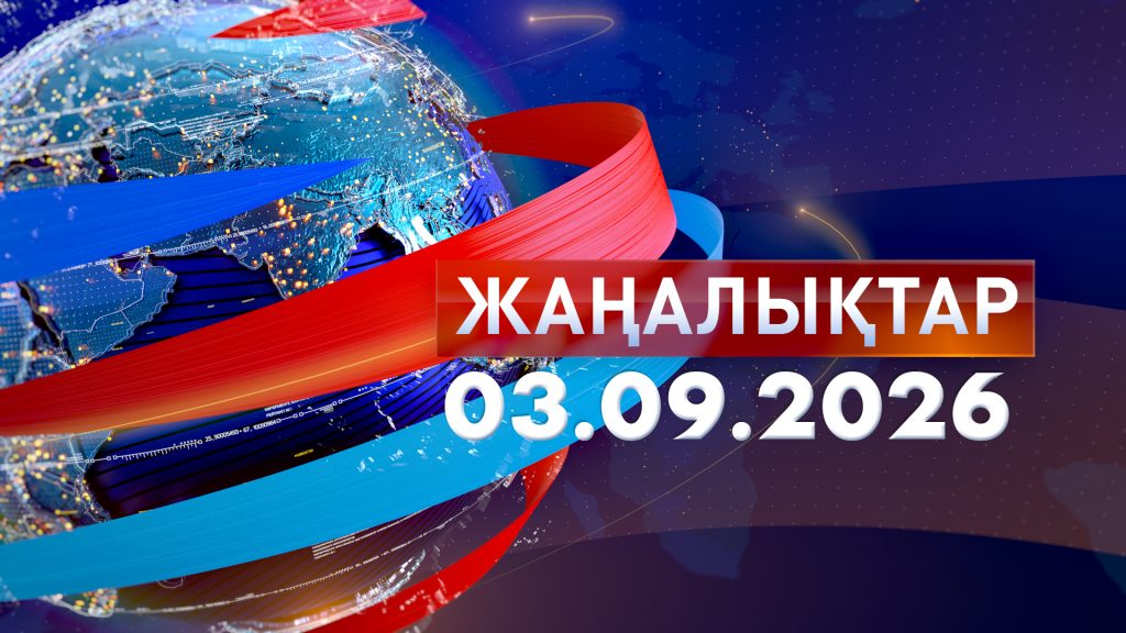 Жаңалықтар 03.09.26