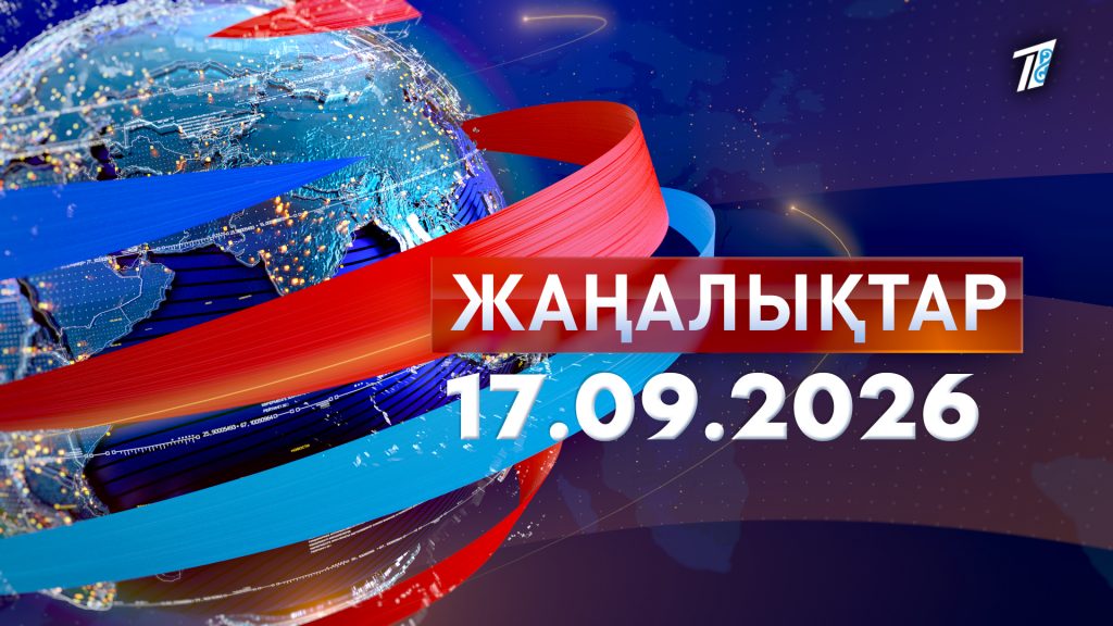 Жаңалықтар 17.09.26