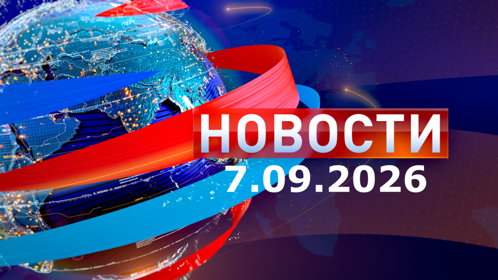 Новости 07.09.26