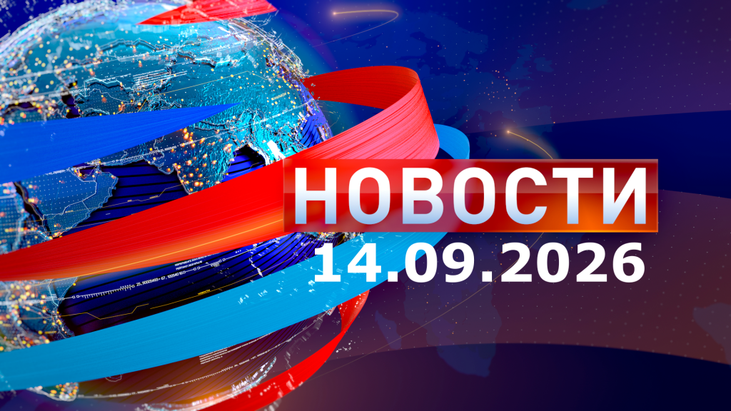 Новости 14.09.26