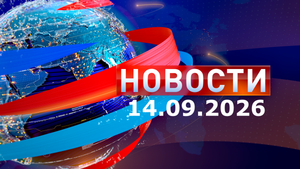 Новости 14.09.26