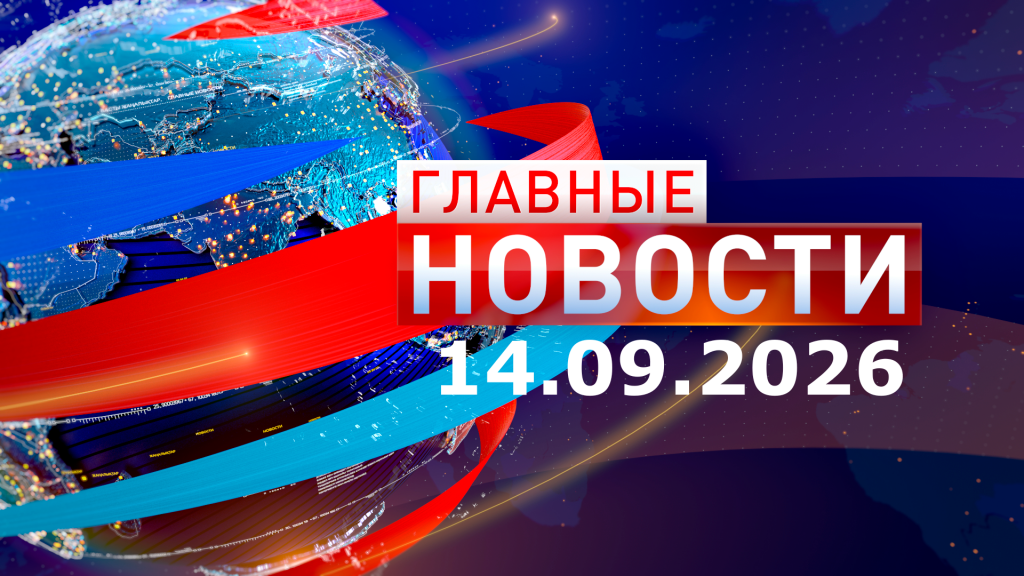 Главные новости 14.09.2026