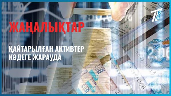 Қайтарылған активтер кәдеге жарауда