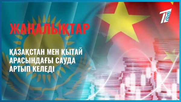 Қазақстан мен Қытай арасындағы сауда көлемі артып келеді