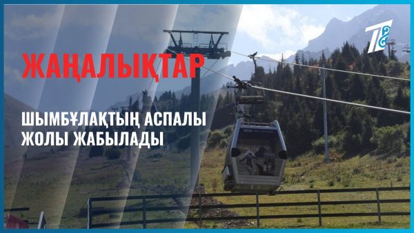 Шымбұлақтың аспалы жолы жабылады