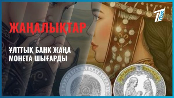 Ұлттық банк жаңа монета шығарды