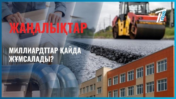 Миллиардтар қайда жұмсалады?