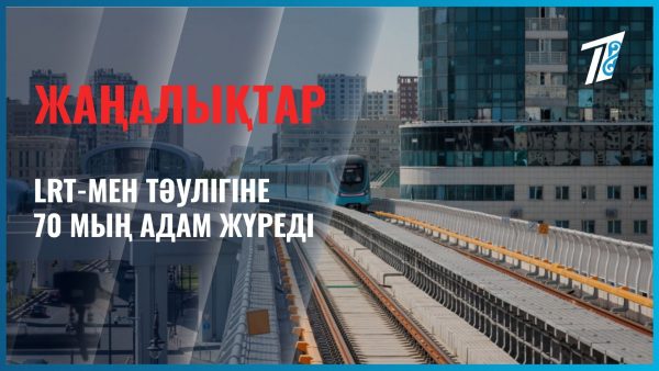 LRT-ға қанша адам мінді?