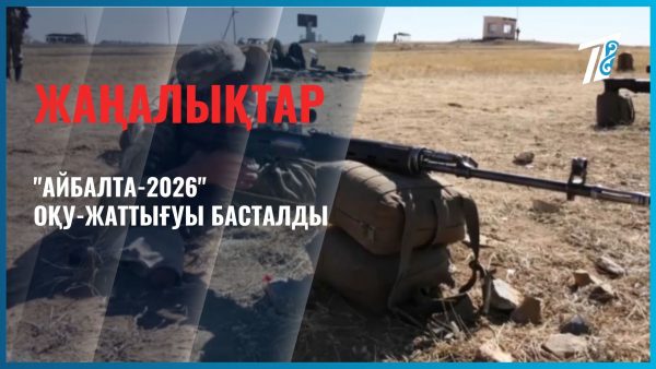 «Айбалта-2026» оқу-жаттығуы басталды