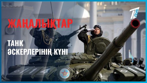 Танк әскерлерінің күні