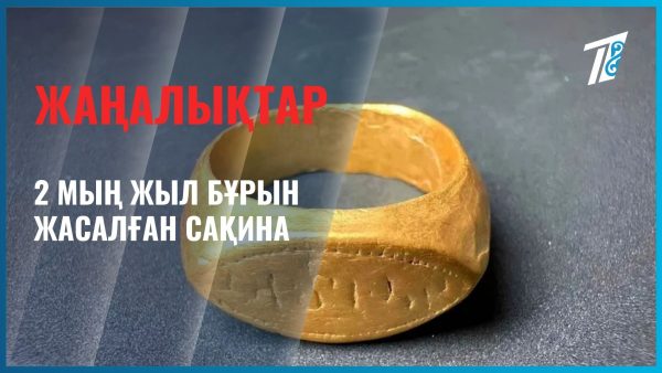 Археологтар жұмбақ жазуы бар екі алтын сақина тапты