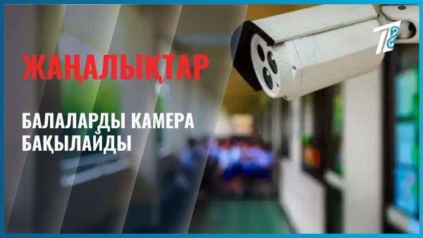 Балаларды камера бақылайды