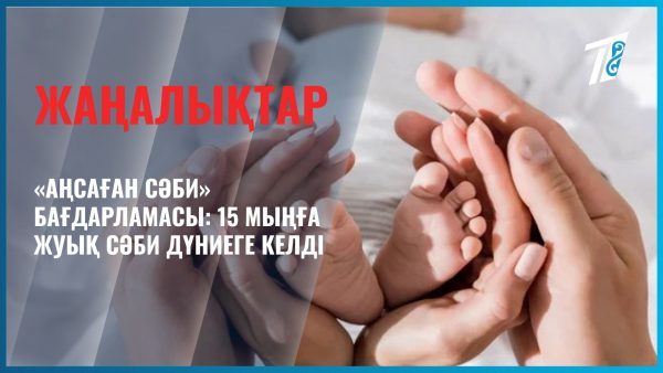 «Аңсаған сәби» бағдарламасымен 15 мың сәби дүниеге келген