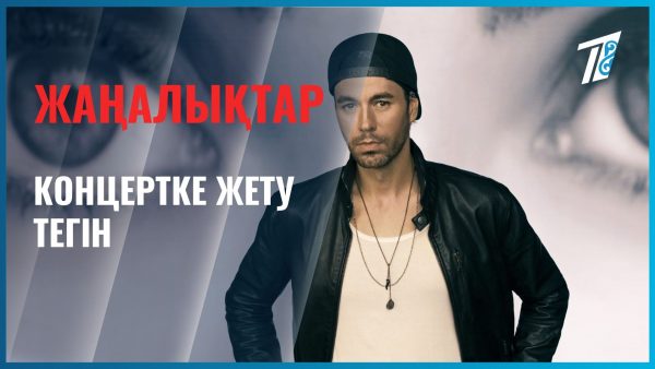 Концертке жету тегін