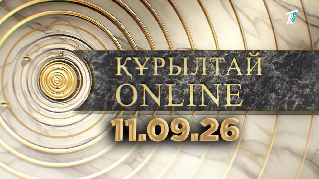 ҚҰРЫЛТАЙ ONLINE 11.09.26