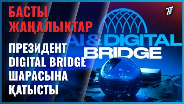 Жасанды интеллектке бастар жол