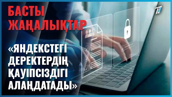 Яндекс сервисіндегі дербес деректерді тексеру керек!