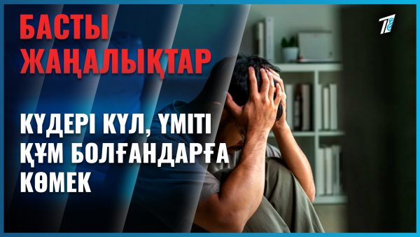 Күдері күл, үміті құм болғандарға көмек