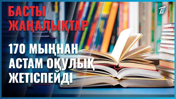 Шымкенттің мектептерінде оқулық жетіспейді