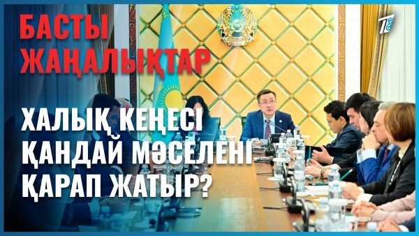 Халық кеңесі қоғамдық кеңес өкілдерінің басын қосты