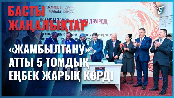 «Жамбылтану» атты 5 томдық еңбек жарық көрді