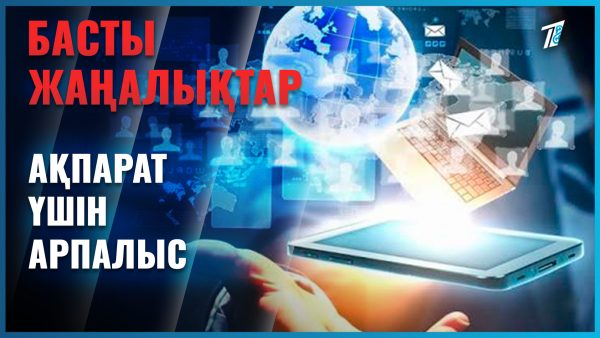 Ақпарат үшін арпалыс