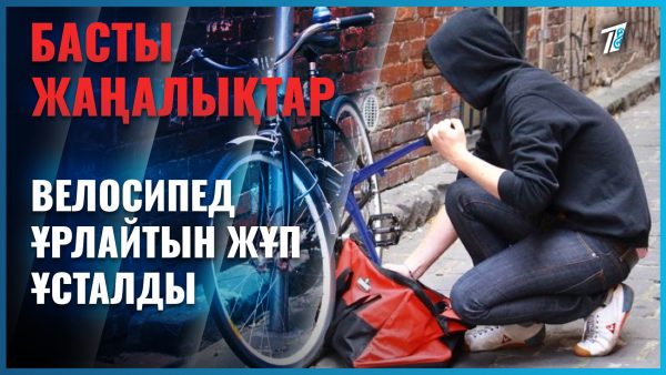 Велосипед ұрлайтын жұп ұсталды