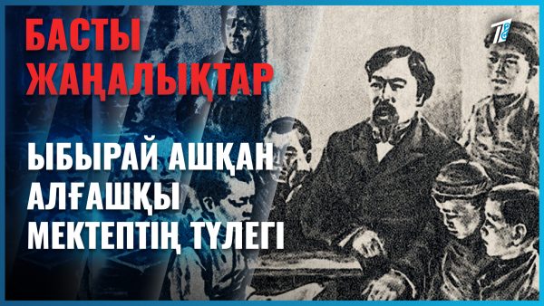 Ыбырай ашқан алғашқы мектептің түлегі Астанада тұрады
