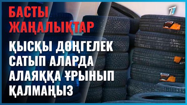 Қысқы дөңгелек аламын деп алданып қалмаңыз