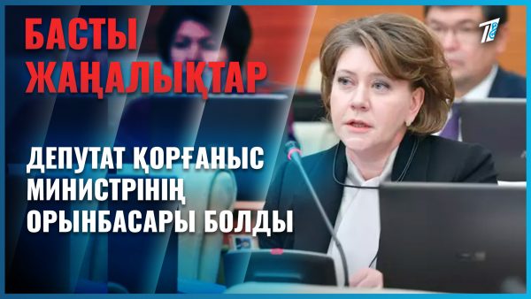 Депутат Қорғаныс министрінің орынбасары болды