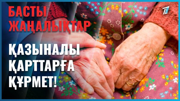Қарттықтың қызығы