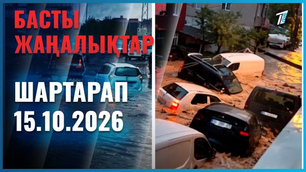 Әлем жаңалықтары