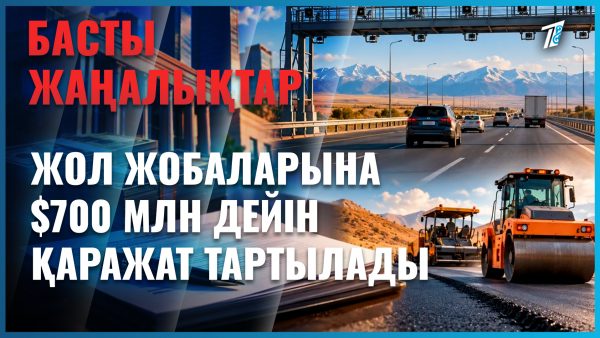 Жолдарды жөндеуге 700 млн доллар тартылады