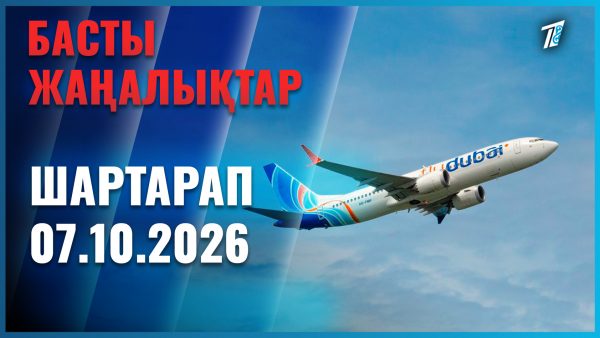 Әлем жаңалықтары