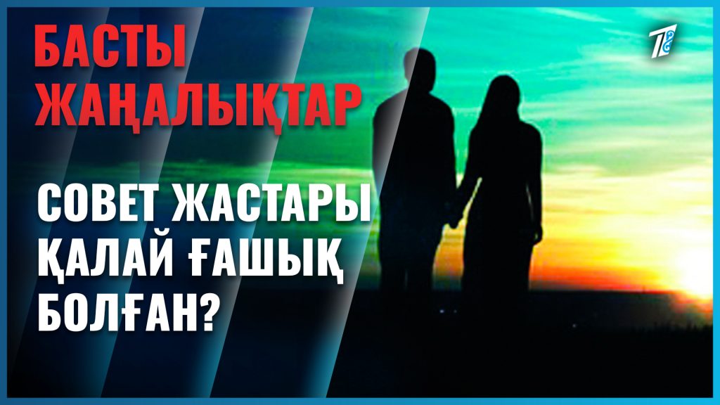 Кеңес жастары қалай ғашық болған?