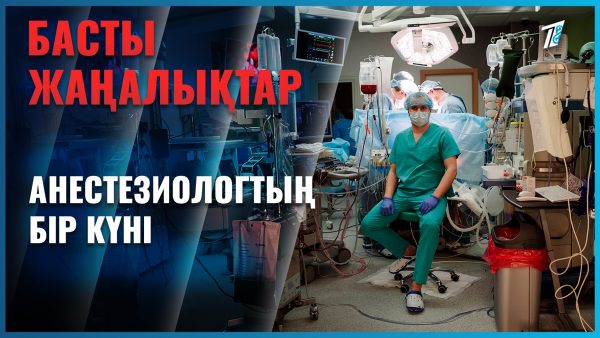 Анестезиологтың бір күні