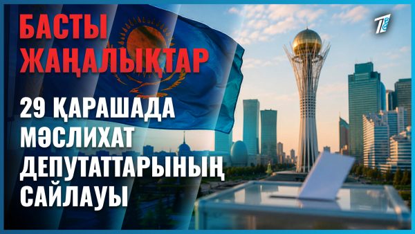 Жақында тағы бір сайлау өтеді