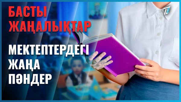 Мектептерде «Конституция негіздері» пәні оқытыла бастады