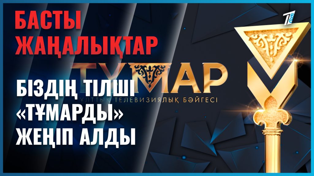 «Тұмар – 2026» байқауының марапаттау рәсімі өтті