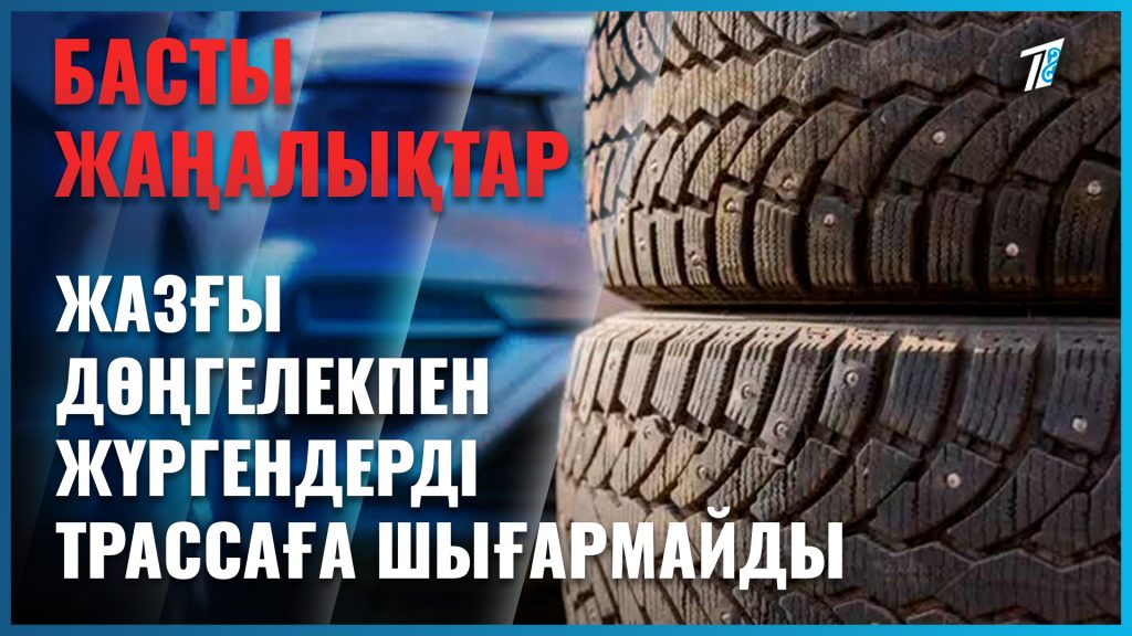 Жазғы дөңгелекпен жүргендерді трассаға шығармайды