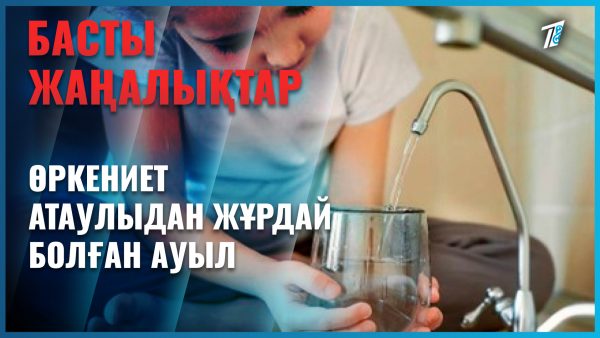 Қара суға зар болып отыр…