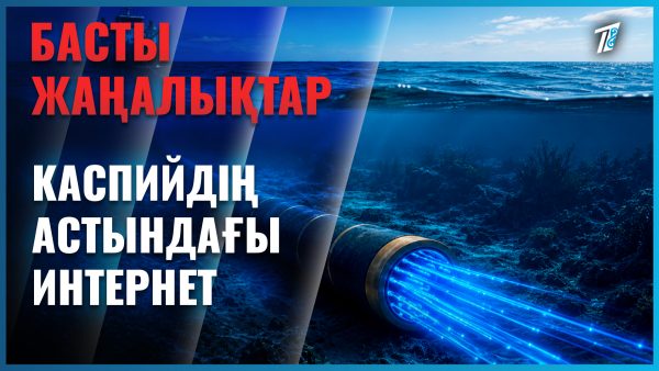 Каспийден Еуропаға – жаңа цифрлық жол