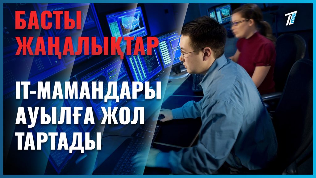 ІТ-мамандары ауылға жол тартады
