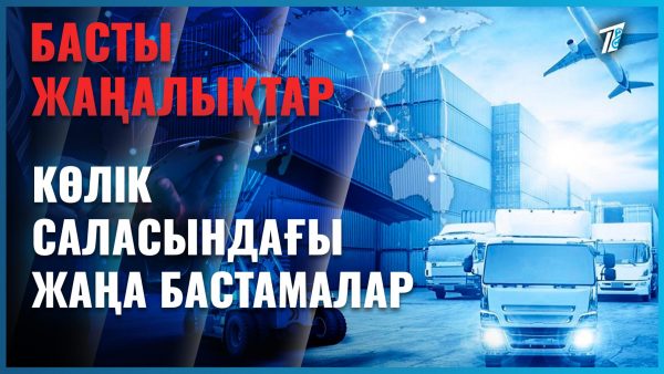 Көлік саласындағы жаңа бастамалар