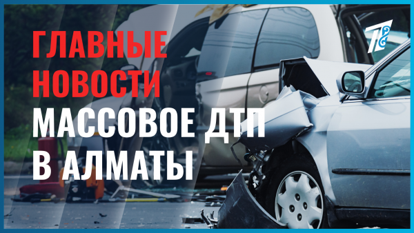 Три человека пострадали в массовом ДТП в Алматы