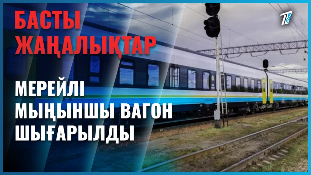 Атыраудағы вагон өндірісі